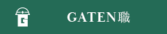 ガテン系求人ポータルサイト【ガテン職】掲載中!